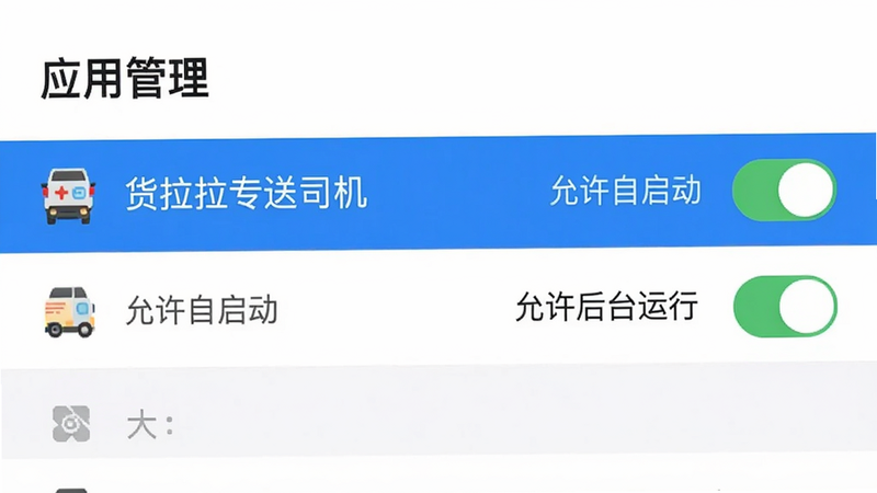 手机设置界面示意图,显示“应用管理”列表,其中“货拉拉专送司机”被高亮选中,旁边有“允许自启动”、“允许后台运行”的开关处于开启状态,文字清晰,风格扁平化,白色背景