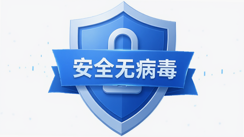 主体为游戏安全认证标识,布局居中显示“安全无病毒”盾牌图标,排版简洁大方,风格为信任感蓝色调,细节包含锁形图案,画质高清,无背景杂乱