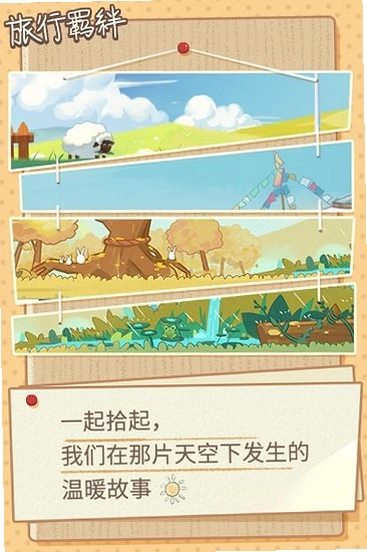 羁绊之旅截图2