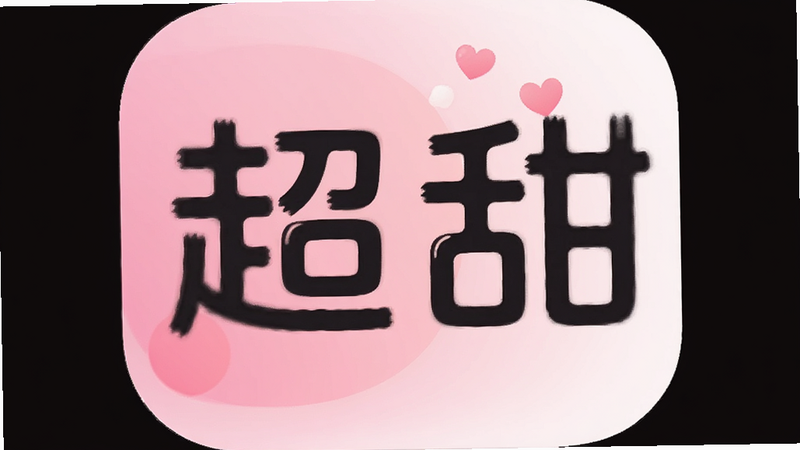 主体为“超甜”APP的应用图标,布局居中,排版简洁大气,风格为现代扁平化设计,细节包含柔和的粉色与白色渐变背景,画质高清,干净,无多余元素,文字“超甜”清晰可见