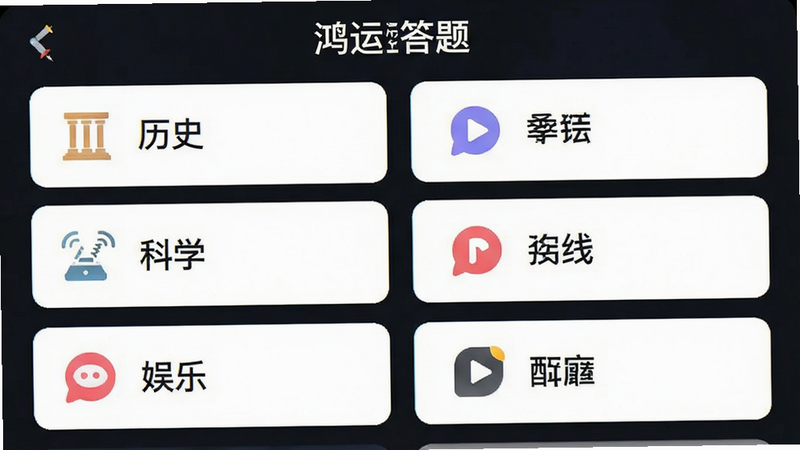 展示“鸿运答题”APP内的题库分类页面,列表清晰显示“历史”、“科学”、“娱乐”等分类标签,每个标签旁配有简约图标,界面整洁,文字清晰,风格现代,高清,无多余元素