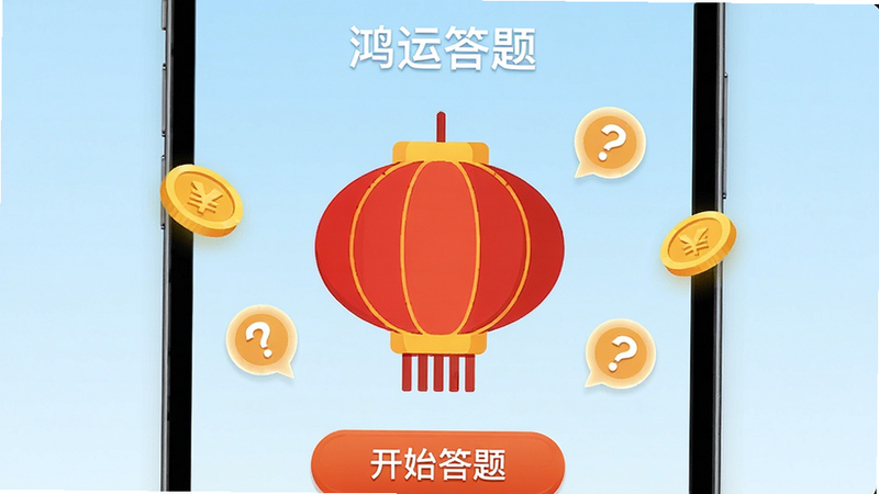 手机界面展示“鸿运答题”APP主屏幕,背景为淡蓝色渐变,中央显示一个巨大的红色灯笼图标,下方有“开始答题”按钮,周围漂浮着金币和问号气泡,风格扁平化,高清,干净,无多余元素