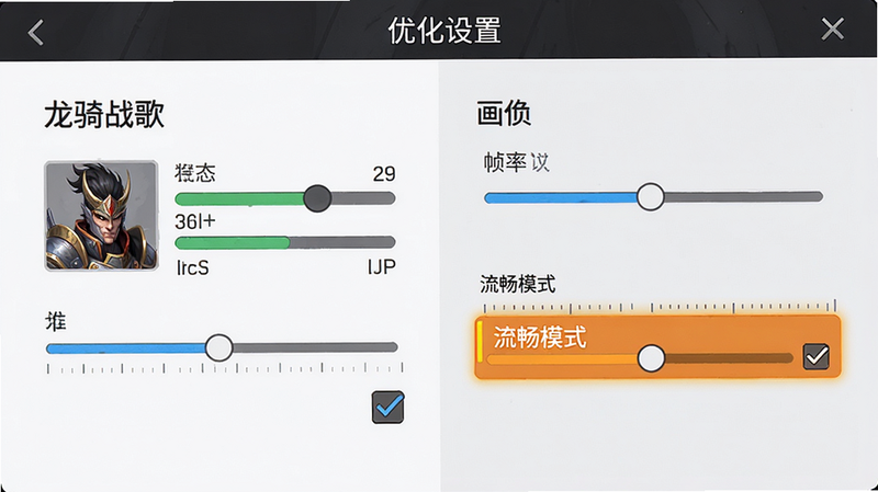 主体为《龙骑战歌》新手设置界面示意图,布局左侧为角色状态栏,右侧为画质与帧率调节滑块,排版清晰,高亮显示“流畅模式”选项,风格为简洁UI设计,细节展示滑块刻度与勾选框,画质清晰,干净,无多余元素,文字“优化设置”置于顶部