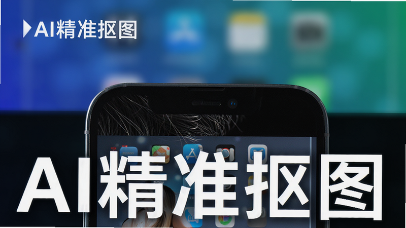 主体为手机修图全能大师的抠图功能演示,布局分为前景主体与背景虚化两层,排版突出主体清晰度,风格科技感强,细节展示发丝边缘处理细腻,画质锐利,背景为纯色渐变,文字标注