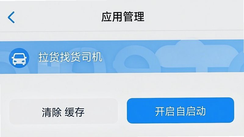 手机设置界面截图,显示“应用管理”页面,选中“拉货找货司机”,下方有“清除缓存”与“开启自启动”按钮,高亮显示,风格简洁,文字清晰,无多余图标,高清