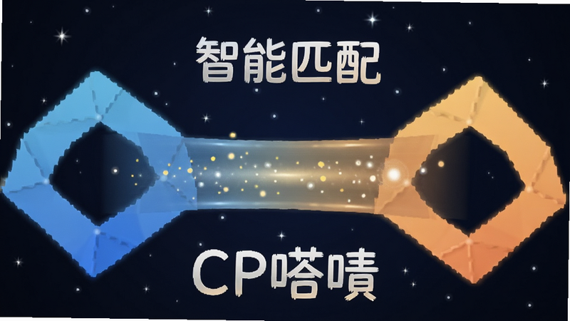 一张概念图,展示两个抽象的几何图形通过光线连接,象征智能匹配,主体为连接的光束,布局居中,排版对称,风格科技感与温馨感结合,细节为光束粒子效果,画质清晰,干净,无多余元素,背景为深蓝色星空,文字包含