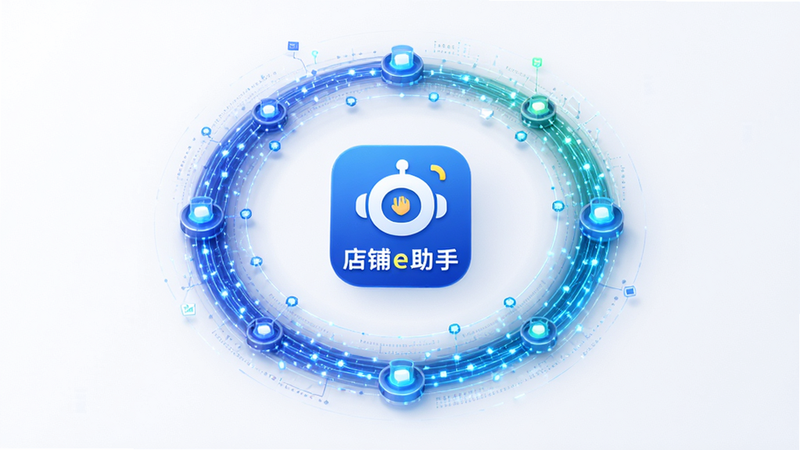 主体为抽象的数据流可视化图形,结合“店铺e助手”图标,布局呈环形分布,象征数据实时流动,排版现代简约,风格科技感强,细节展示数据节点连接,画质清晰,干净背景