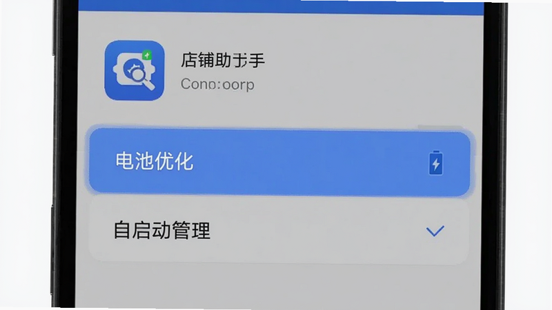 主体为手机设置界面截图,高亮显示“电池优化”和“自启动管理”选项,布局清晰,排版简洁,风格扁平化,细节展示“店铺e助手”应用图标,画质清晰,干净背景