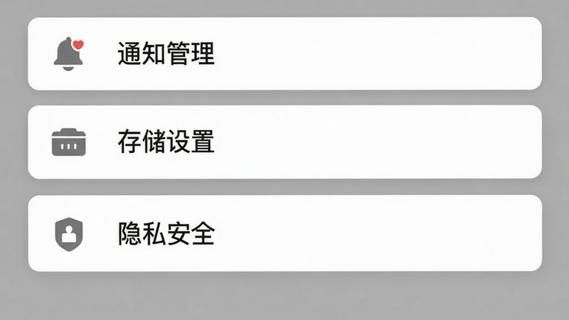 江聊APP设置界面展示,列表形式显示“通知管理”、“存储设置”、“隐私安全”等选项,图标简洁,灰色背景,白色卡片式布局,文字清晰,高保真UI设计,无阴影过度,干净利落,4k