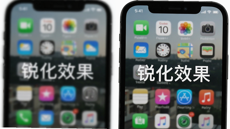 手机屏幕显示图片锐化对比效果,左侧模糊,右侧清晰,布局左右分屏,排版对比强烈,风格摄影后期,细节体现清晰度提升,画质高清,干净无噪点,文字包含