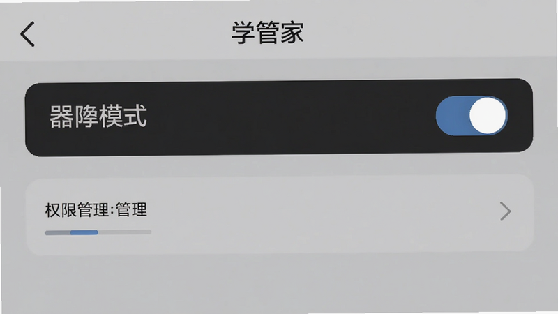 学管家APP设置页面,显示深色模式开关与权限管理选项,灰色背景,简洁UI,高清,文字“设置”