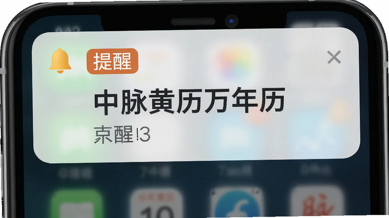 主体为手机通知栏,显示中脉黄历万年历的提醒消息,布局为顶部悬浮,排版紧凑,风格现代,细节处有铃铛图标,画质清晰,干净,文字包含