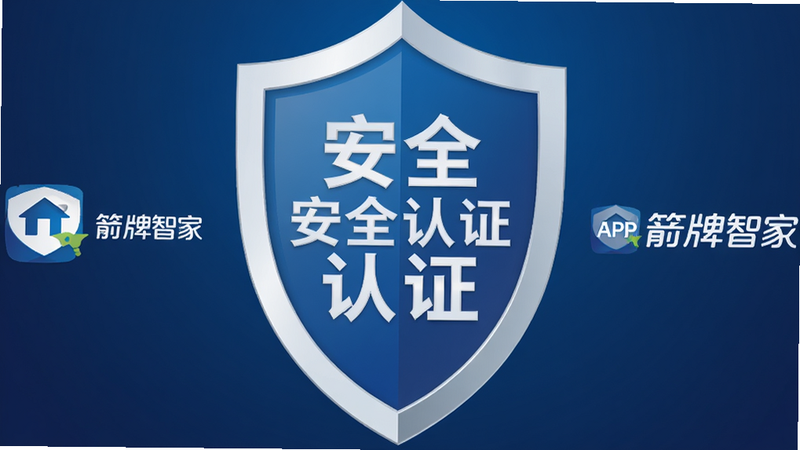 一张盾牌形状的图标,中间写着“安全认证”字样,周围环绕着“箭牌智家”APP的Logo,背景为深蓝色渐变,风格为矢量图形,布局对称,排版严谨,细节清晰,画质高清,干净无多余元素