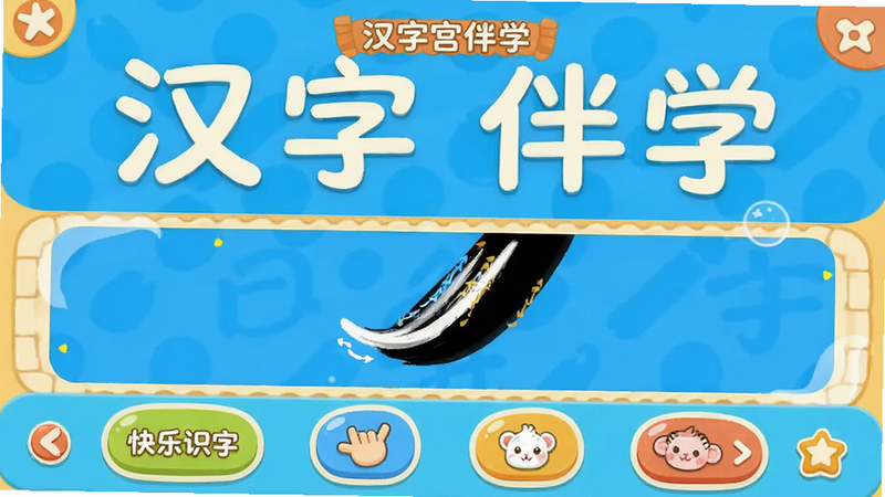 ����Ϊ���ֹ���ѧAPP���棬����������Ϊ�����������֣��ϲ���ʾ���ֺ��֣��в�չʾ��̬��˳�������²�ΪȤζ������ť�����Ϊ��ͨ��ƽ����ϸ�ھ��£�ɫ��������ܰ�����ʸ��壬�޶���Ԫ�أ����ְ���