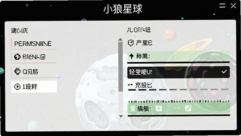 小狼星球设置界面截图,展示权限管理和音频选项,简洁布局,高对比度,易于阅读,高清细节