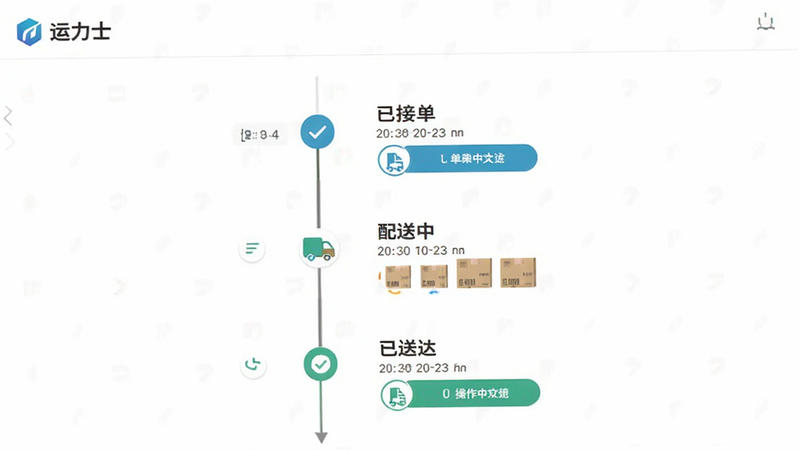 “运力士”订单详情页面预览,主体为垂直时间轴流程图,布局展示“已接单”、“配送中”、“已送达”三个状态节点,排版清晰易读,风格为简约商务风,细节处包含时间戳与操作按钮,画质清晰,背景纯白,突出核心状态信息
