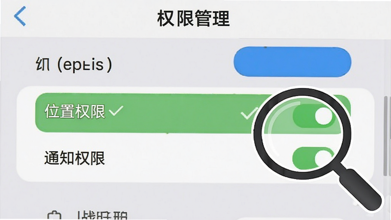 主体为一个手机设置界面的模拟截图,聚焦于“应用管理”或“权限设置”区域。界面中,“位置权限”和“通知权限”被高亮显示为已开启状态,使用绿色对勾标记。背景为浅灰色,文字清晰,操作按钮醒目。画面右侧有一个放大镜图标,指向这两个关键权限,强调其重要性。整体风格为教程示意图,简洁明了,无干扰元素,画质清晰,适合用于引导用户进行正确设置。