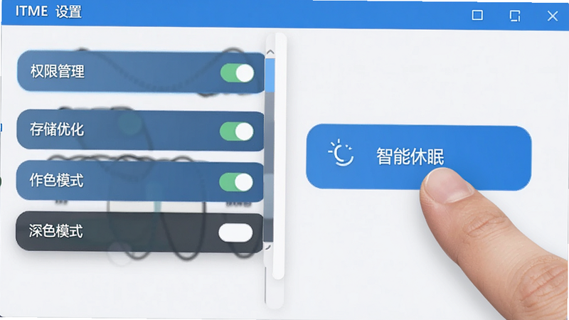 ITME 设置界面详解图,展示权限管理、存储优化、深色模式等开关选项,界面清晰,手指点击“智能休眠”按钮的特写,UI设计简洁现代,蓝色主色调,高清,无杂乱背景,专业软件截图风格