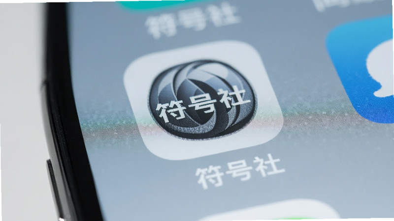 手机桌面图标显示“符号社”应用,主体为应用图标,布局简洁,风格现代,细节精致,画质清晰,无其他应用干扰