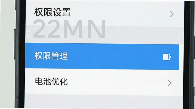 展示手机设置界面的示意图,主体为手机设置菜单,高亮显示“权限管理”和“电池优化”选项,布局列表式,风格扁平化,细节清晰,画质清晰,干净无多余元素,屏幕上有“权限设置”文字
