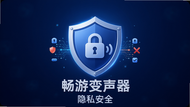 主体为安全盾牌图标与畅游变声器Logo组合,布局对称居中,背景为深蓝色渐变,盾牌发出微光象征保护,风格庄重可靠,细节包含锁形图标与数据流被阻断的示意,高清画质,干净无多余元素,文字包含“畅游变声器”、“隐私安全”