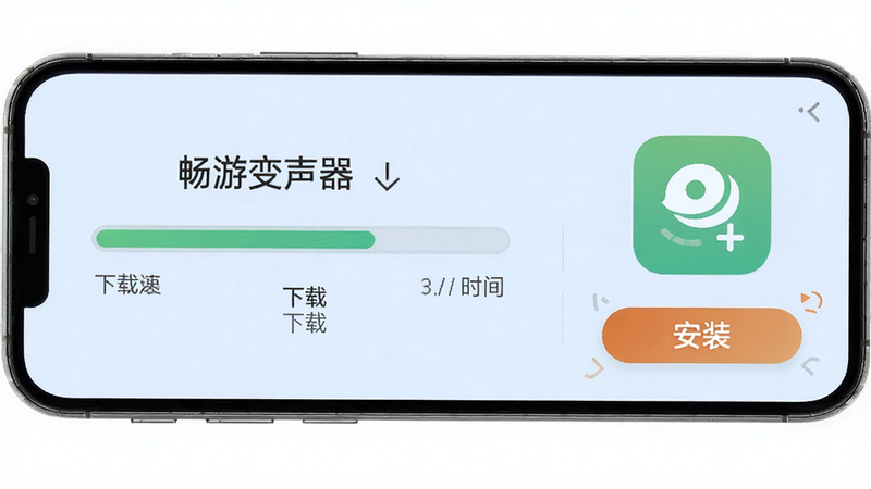 主体为手机下载进度条与安装图标,布局横向排列,背景为浅蓝色,显示下载速度与剩余时间,风格直观清晰,细节包含下载完成后的安装按钮高亮,高清画质,干净无多余元素,文字包含“畅游变声器”、“下载”、“安装”