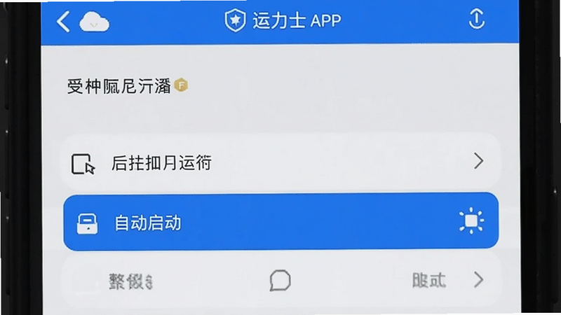 手机设置界面,显示运力士APP的权限管理页面,高亮显示后台运行和自启动选项,风格简洁,细节清晰,画质高,无多余元素