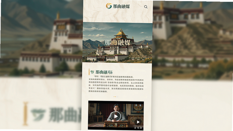 专题页面设计,采用纵向滚动布局,包含大图、文字段落和小视频入口。色彩搭配和谐,具有艺术感。屏幕显示“那曲融媒”标识,背景为淡雅的纹理,突出内容层次。风格简约高端,细节考究,画质清晰,无多余装饰。