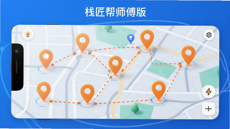 展示“栈匠帮师傅版”APP地图界面,地图上分布着多个代表订单的橙色定位图标,周围有虚线连接表示路径规划。风格为科技感与实用主义结合,色彩明亮,线条流畅,高清渲染,干净简洁