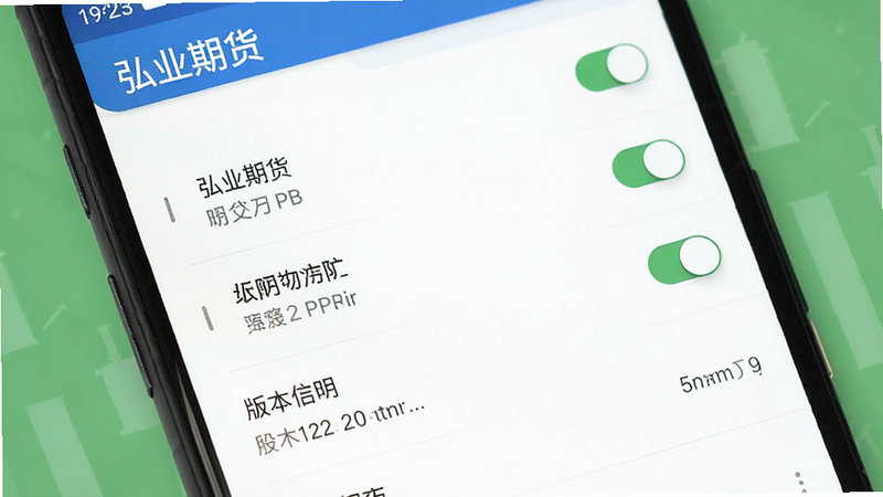 主体为安卓手机界面,展示弘业期货APP设置页面,布局为列表式选项,排版整齐,风格简约现代,细节显示权限开关与版本信息,画质清晰,干净无多余元素,文字内容包含“弘业期货”