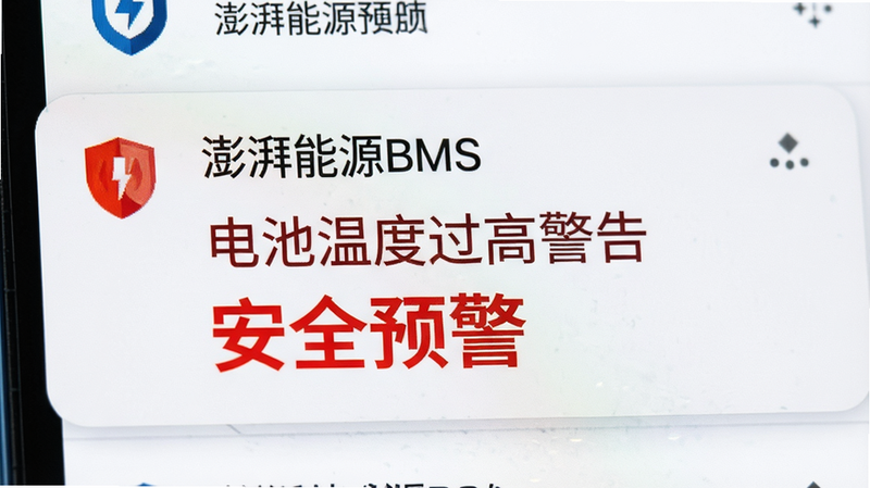 主体为手机通知栏特写,显示一条来自“澎湃能源BMS”的红色警示通知,内容为“电池温度过高警告”,布局紧凑,风格为安卓原生通知样式,细节处有盾牌图标表示安全,画质清晰,干净,无其他干扰元素,文字“安全预警”突出显示