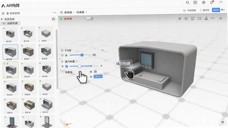 主体为AR学院软件中的场景编辑界面,布局左侧为模型库列表,右侧为3D预览画布,排版整齐,风格极简白色背景,细节展示拖拽操作手势与参数调节滑块,画质清晰,干净,无多余元素,文字“场景构建”