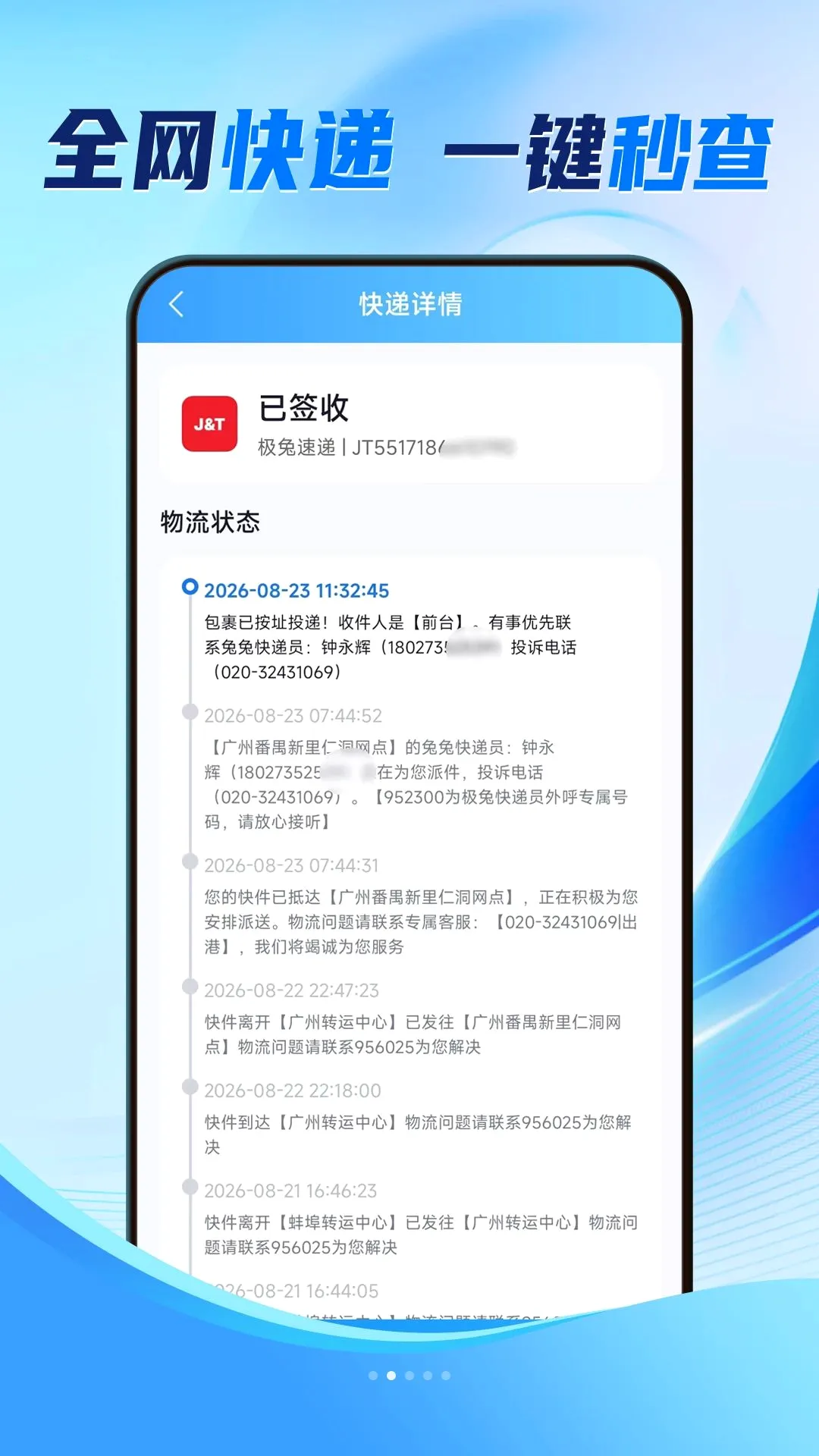 全网快递简易查软件 全网快递简易查软件