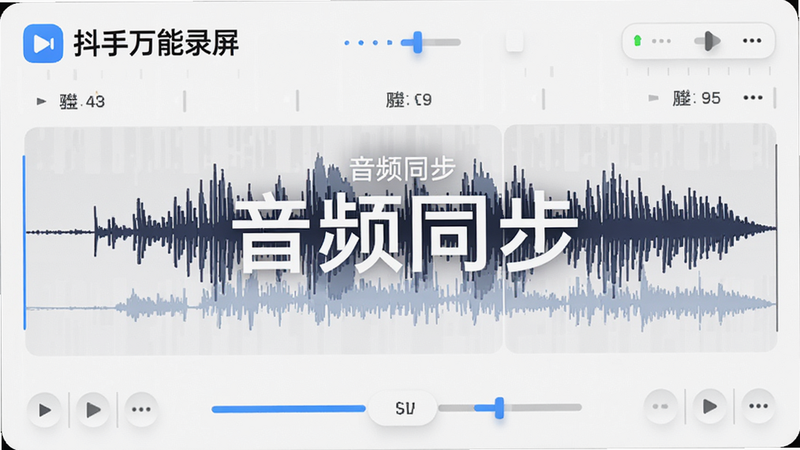 主体为音频波形可视化界面,布局横向展开,风格简约白色背景,细节包含“抖手万能录屏”Logo及音频轨道控制条,画质精细,干净,无多余元素,文字