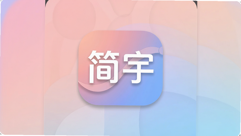 主体为简宇APP的启动界面,中央显示“简宇”Logo,背景为柔和的渐变色,布局简洁对称,风格现代扁平化,细节处有轻微阴影增加立体感,画质高清,干净无多余元素,文字“简宇”清晰可见