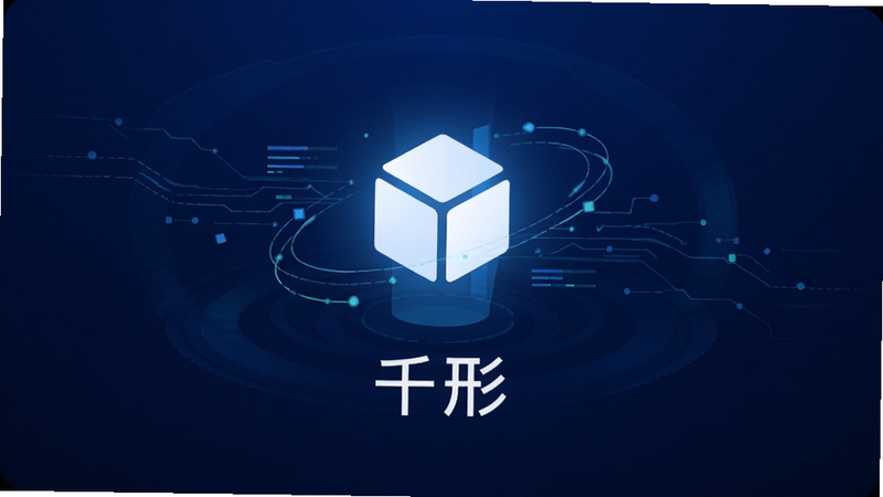 千形安卓应用主界面预览图,主体为深蓝色科技风格背景,中央悬浮一个发光的白色立方体图标,周围环绕着抽象的数据流线条,布局简洁对称,排版居中,风格现代扁平化,细节清晰,画质高清,无多余元素,文字'千形'位于图标下方