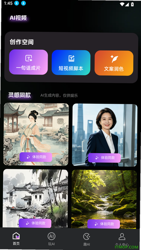 AI成片免费 安卓版 操作界面