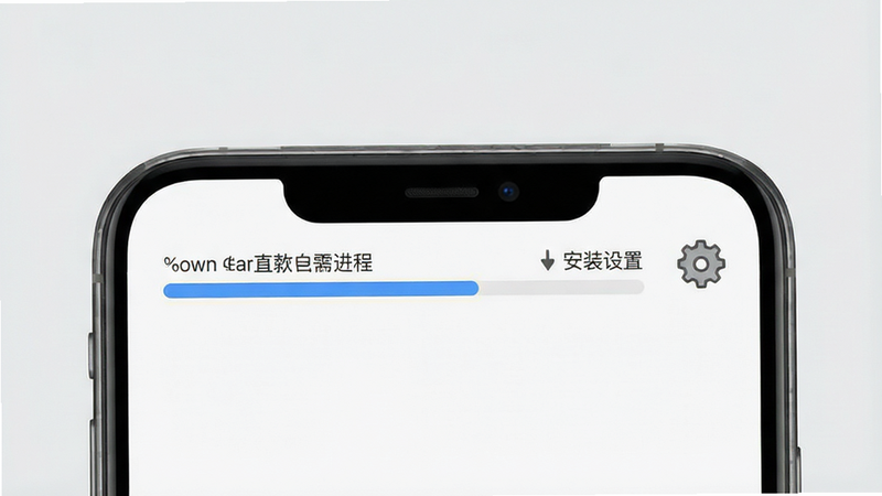 主体为手机侧面视角,显示下载进度条和齿轮设置图标,布局简洁,背景为浅灰色,排版清晰,风格实用主义,细节处有进度百分比,画质清晰,干净,无多余元素,文字内容为