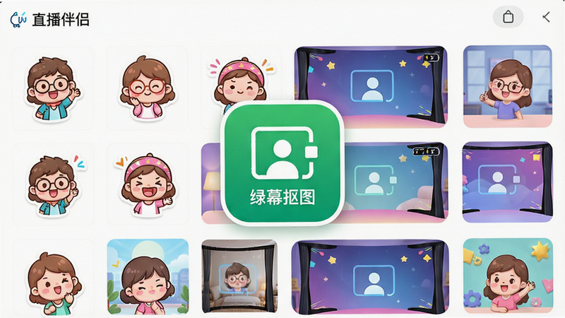 展示“直播伴侣”APP内的素材库界面,布局为网格状,包含各种卡通贴纸和虚拟背景图片,中央突出显示“绿幕抠图”功能图标,风格活泼可爱,色彩明亮,细节丰富,画质高清,干净无多余元素