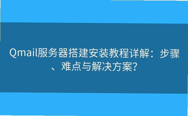 QmailClient 安卓版 NAS邮件服务器连接设置