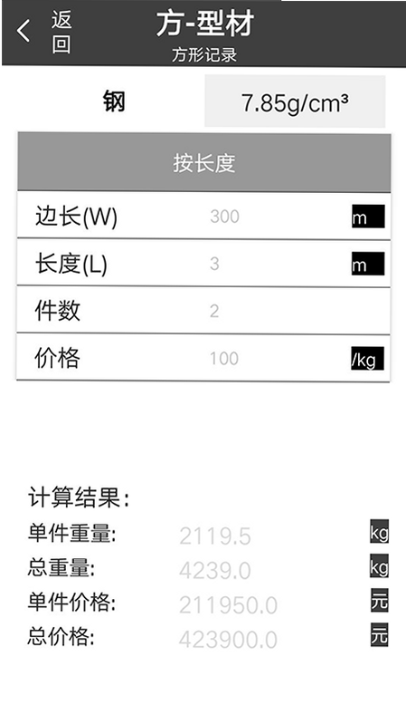 材料重量计算器 安卓版 使用方法教程