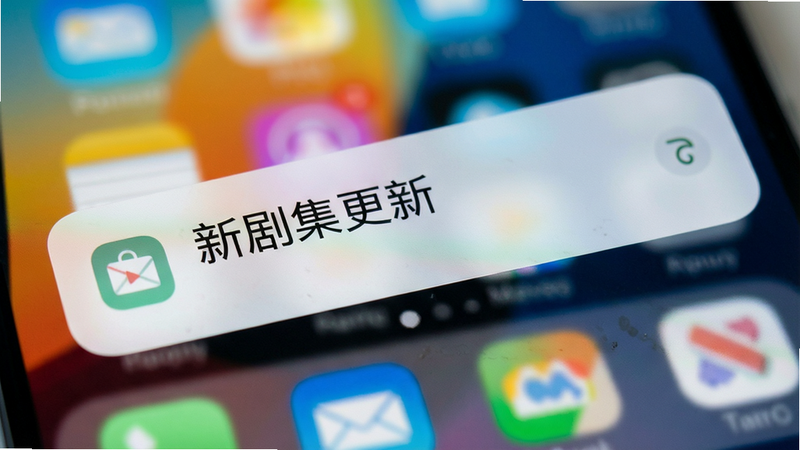 手机通知栏弹出消息的特写,显示“新剧集更新”通知,背景为模糊的手机桌面,突出通知的及时性,UI设计简洁友好,色彩明亮,高分辨率,无遮挡