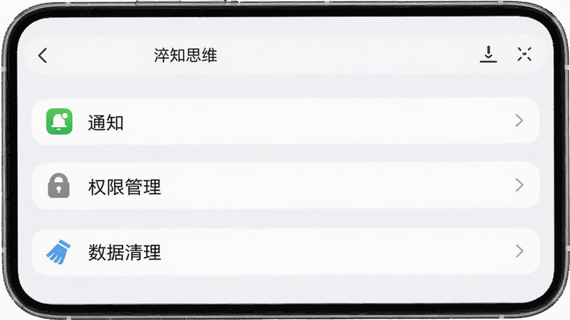 “淬知思维”手机端设置界面截图,显示“通知”、“权限管理”、“数据清理”等选项,界面简洁,图标清晰,背景为白色,无多余元素,高分辨率,干净