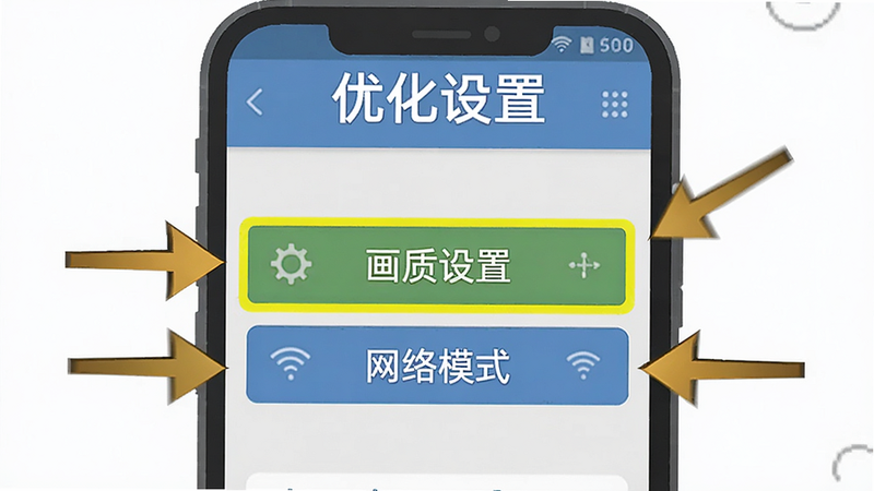 一个手机屏幕示意图,显示游戏设置界面,重点高亮“画质设置”和“网络模式”选项,周围有箭头指向这些选项,背景简洁,风格扁平化,文字“优化设置”在顶部,清晰易读,无其他干扰元素