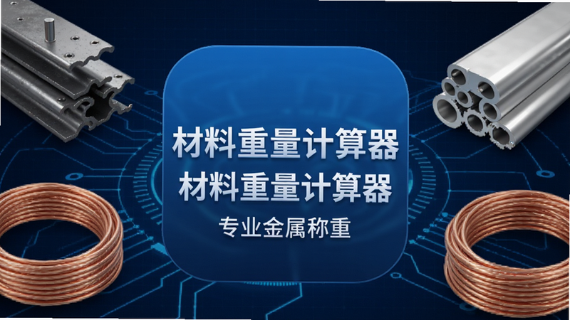 软件图标居中显示,名称为“材料重量计算器”,下方有“专业金属称重”字样,背景为深蓝色科技感网格,周围环绕着钢材、铝材、铜线的3D渲染模型,整体风格现代、简洁、高清,无多余元素