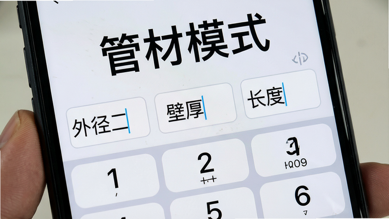 手机屏幕展示输入界面,上方显示“管材模式”,下方有外径、壁厚、长度三个输入框,数字键盘弹出,界面清爽,字体加大易读,背景为浅色,强调操作便捷性,高清无噪点
