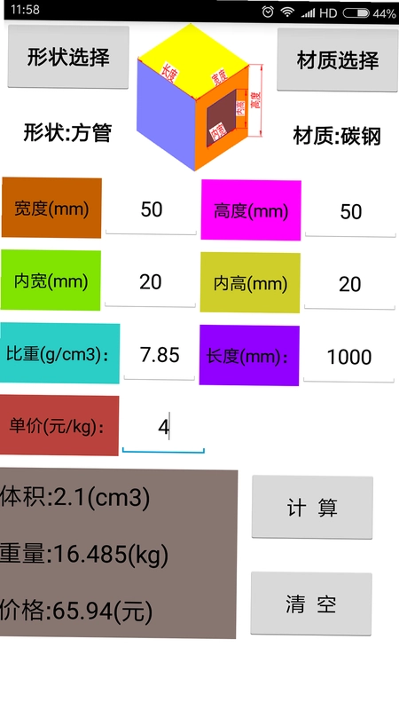 材料重量计算器截图3