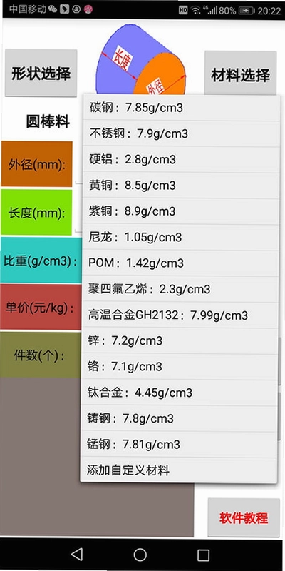 材料重量计算器截图1