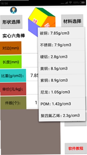 材料重量计算器截图2