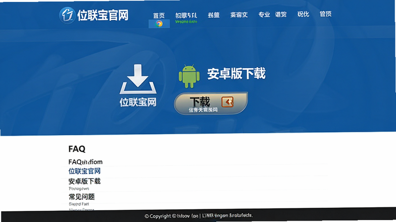 主体为位联宝官网首页界面,布局顶部为Logo和导航栏,中部为软件下载按钮,底部为FAQ列表,排版为标准企业网站风格,风格为专业商务蓝,细节包含下载图标、浏览器兼容标识、版权信息,文字包含“位联宝官网”、“安卓版下载”、“常见问题”,画质高清,干净无多余元素